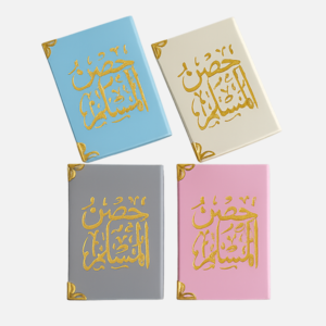 درزن 12 كتيب حصن المسلم